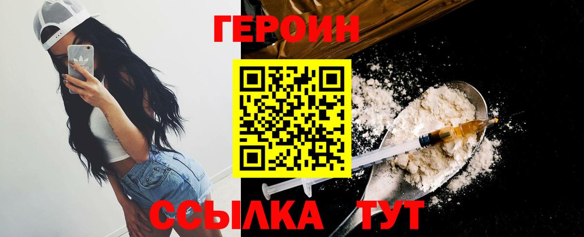 ГЕРОИН Heroin  Вход с VPN  Ржев 